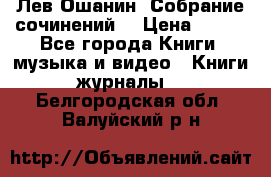 Лев Ошанин “Собрание сочинений“ › Цена ­ 100 - Все города Книги, музыка и видео » Книги, журналы   . Белгородская обл.,Валуйский р-н